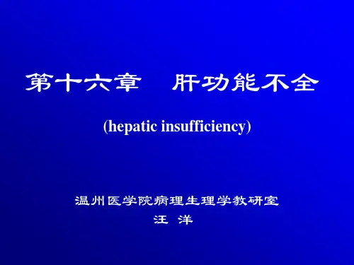 病理生理学—肝PPT课件