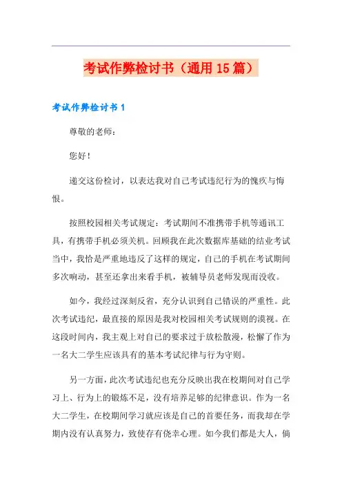 考试作弊检讨书(通用15篇)