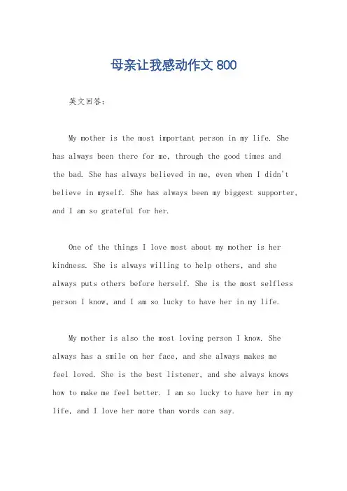 母亲让我感动作文800