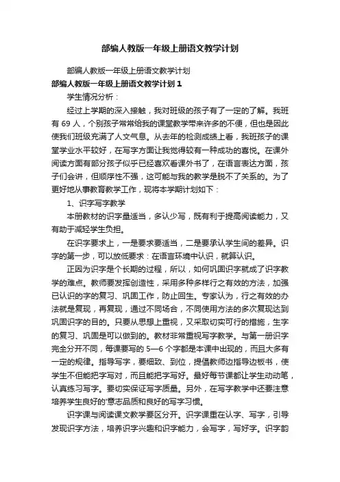 部编人教版一年级上册语文教学计划