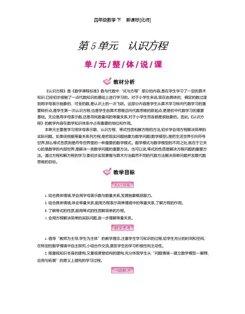 精编北师版数学四年级下册 第5单元 认识方程