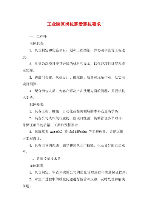 工业园区岗位职责职位要求