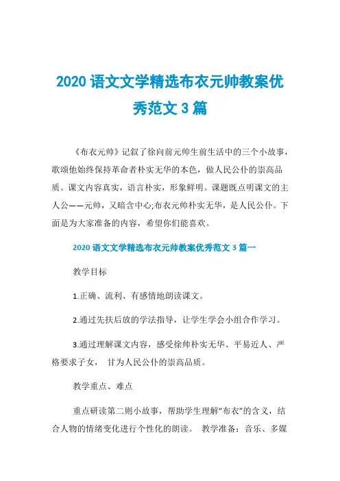 2020语文文学精选布衣元帅教案优秀范文3篇