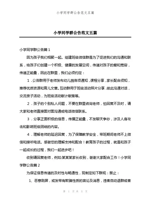 小学同学群公告范文五篇