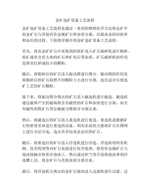 金矿选矿设备工艺流程