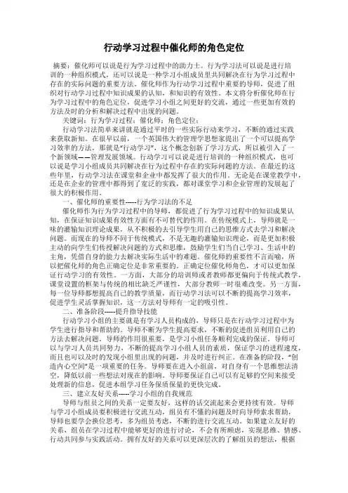 行动学习过程中催化师的角色定位