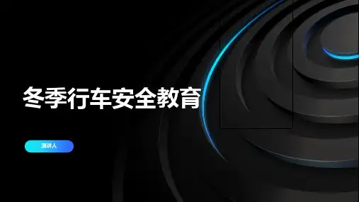 冬季行车安全教育