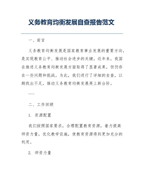 义务教育均衡发展自查报告范文