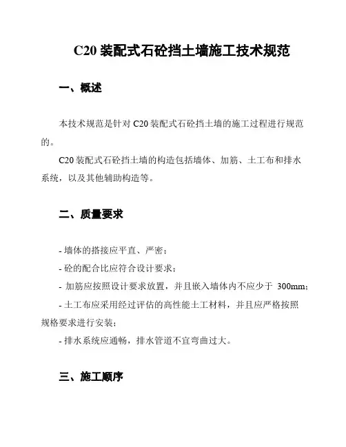 C20装配式石砼挡土墙施工技术规范