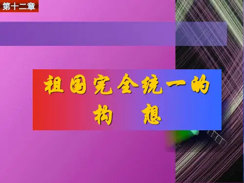 毛概精品课课件 第十二章  祖国完全统一的构想