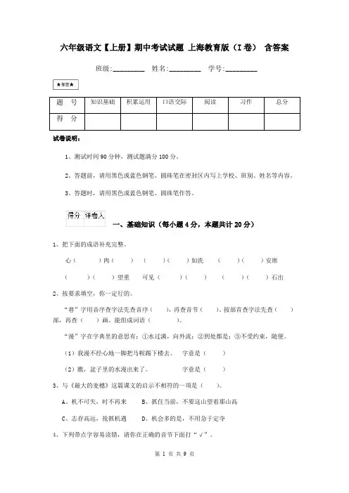 六年级语文【上册】期中考试试题 上海教育版(I卷) 含答案