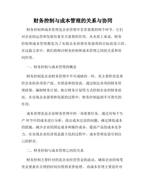 财务控制与成本管理的关系与协同