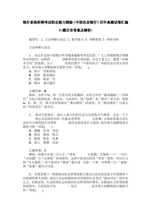 银行系统招聘考试职业能力测验(中国农业银行)历年真题试卷汇编