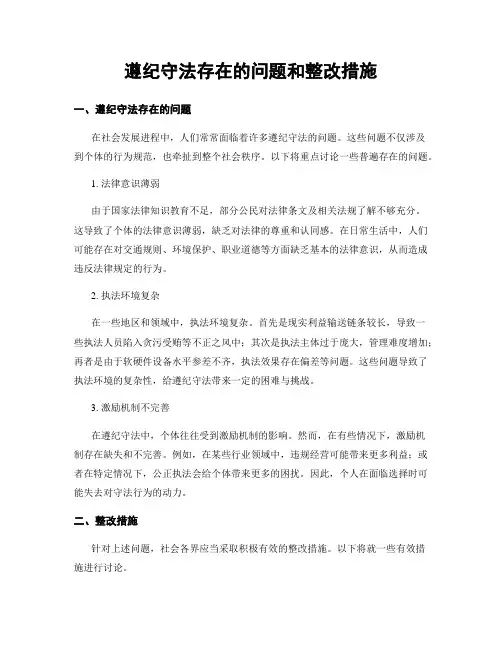 遵纪守法存在的问题和整改措施
