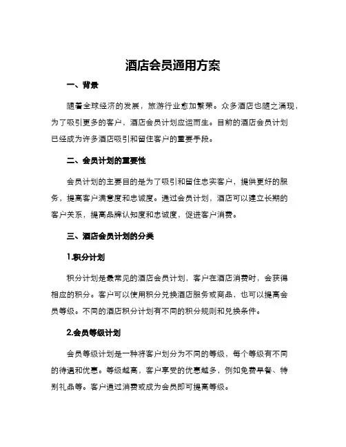 酒店会员通用方案