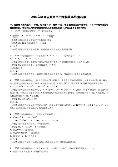 湖南省娄底市2018年中考数学试卷含答案解析