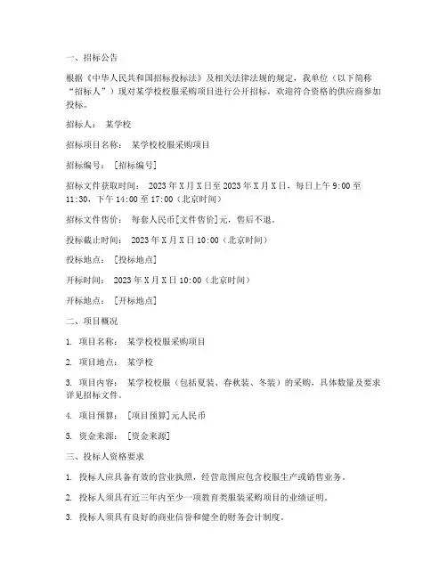 邀请招标校服文件范本