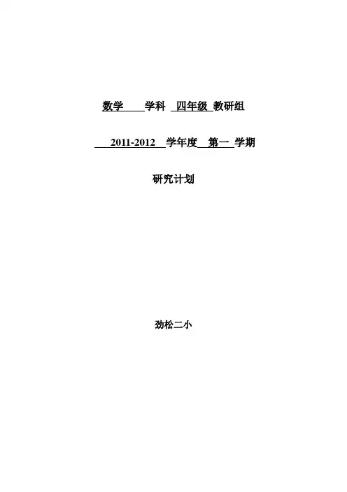 四年级教研组工作计划(数学)2011.10