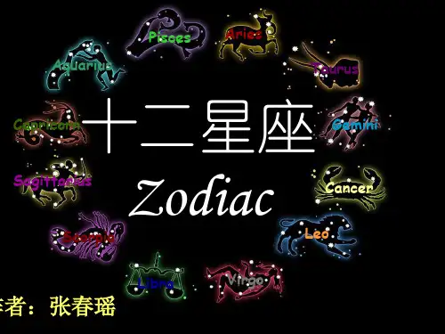 十二星座介绍性格分析PPT课件