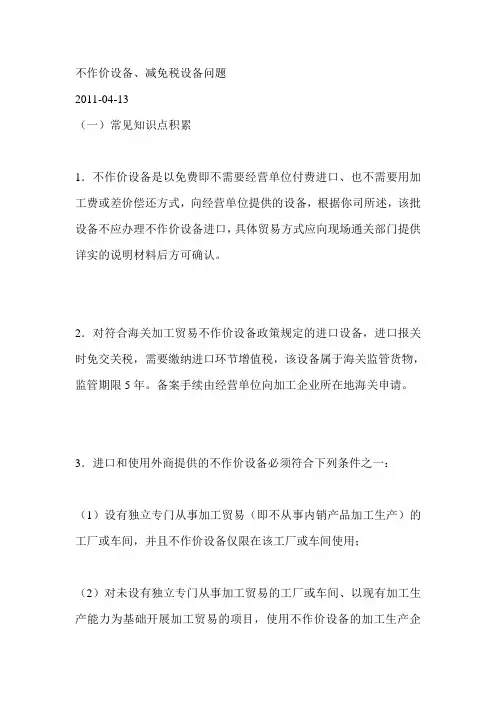 不作价设备、减免税设备问题