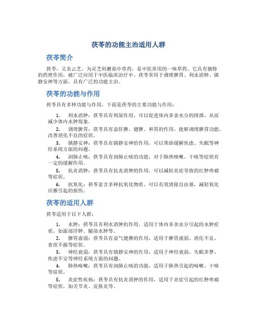 茯苓的功能主治适用人群