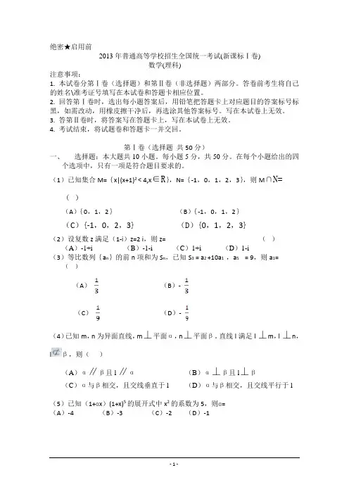 2013年高考真题——理科数学(新课标1卷)Word版无答案