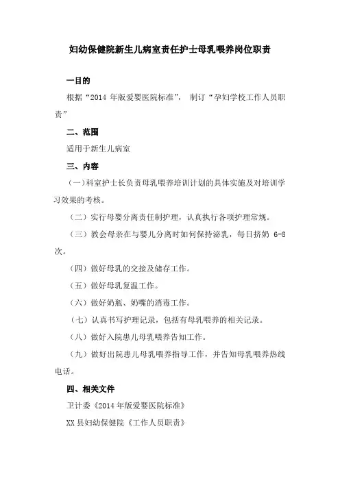 妇幼保健院新生儿病室责任护士母乳喂养岗位职责