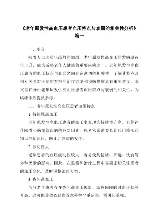 《2024年老年原发性高血压患者血压特点与衰弱的相关性分析》范文