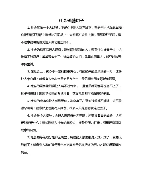 社会残酷句子