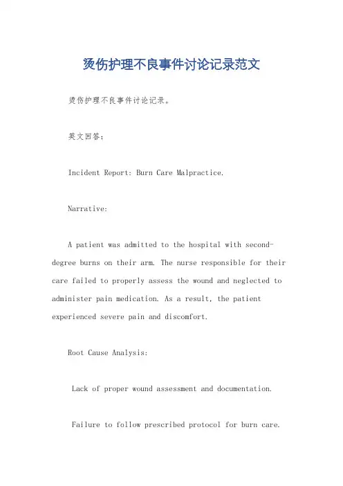 烫伤护理不良事件讨论记录范文