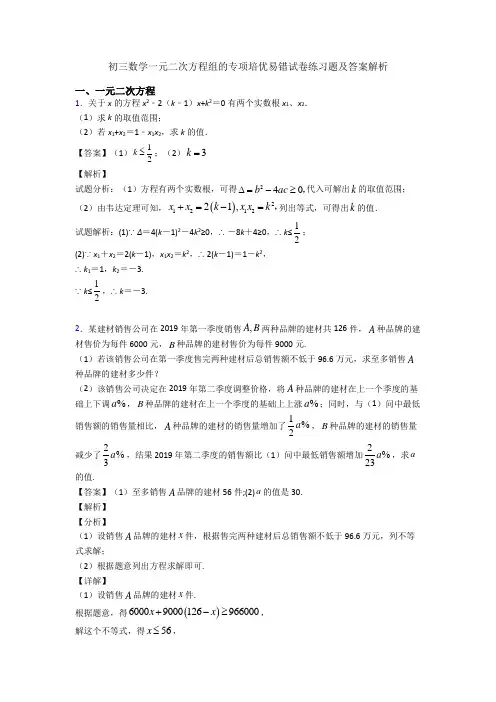 初三数学一元二次方程组的专项培优易错试卷练习题及答案解析