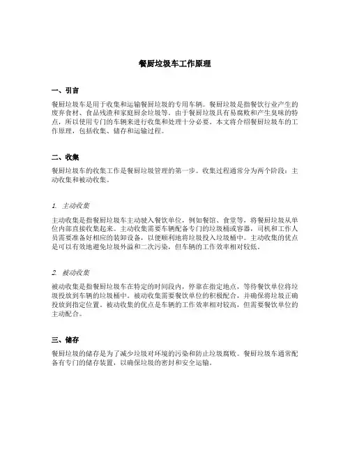 餐厨垃圾车工作原理