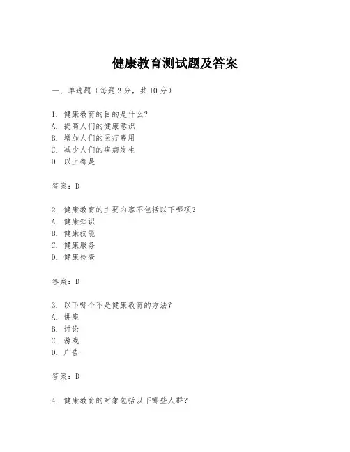 健康教育测试题及答案