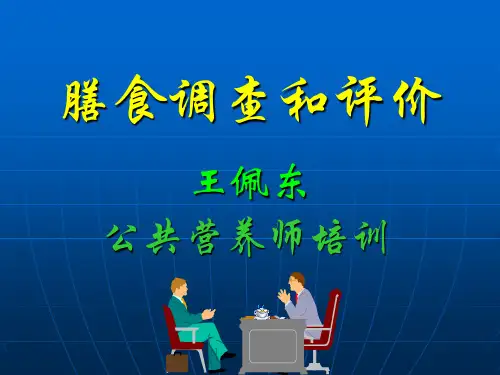 营养师第一章  膳食调查与评价(三、四级)