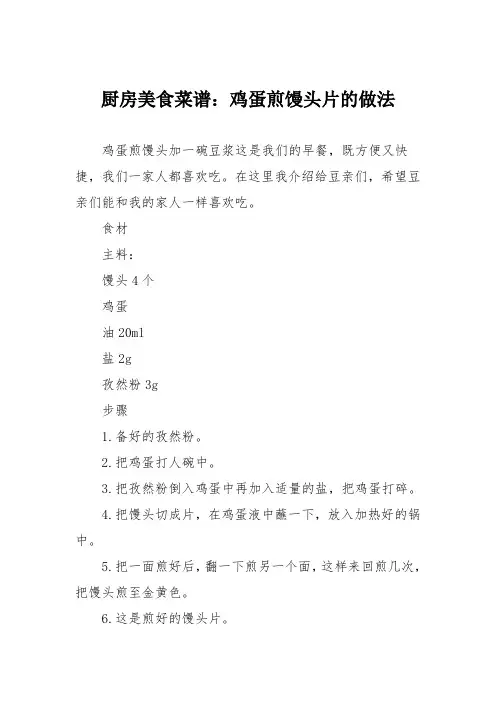 厨房美食菜谱：鸡蛋煎馒头片的做法
