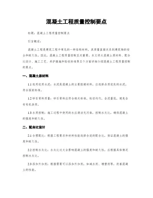 混凝土工程质量控制要点