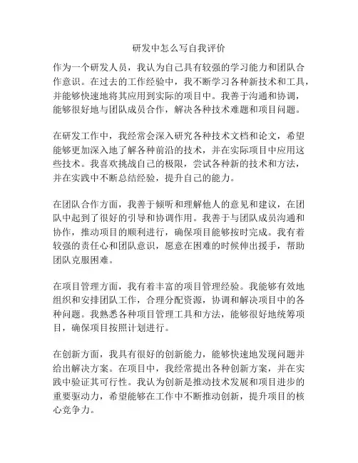 研发中怎么写自我评价