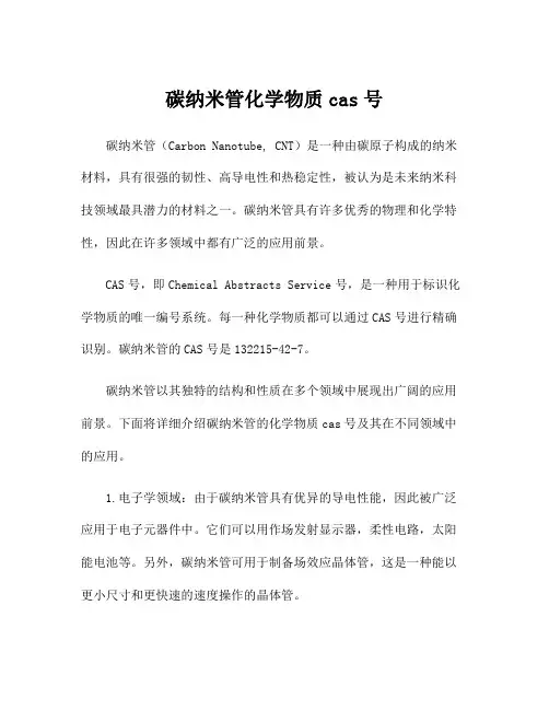 碳纳米管化学物质cas号