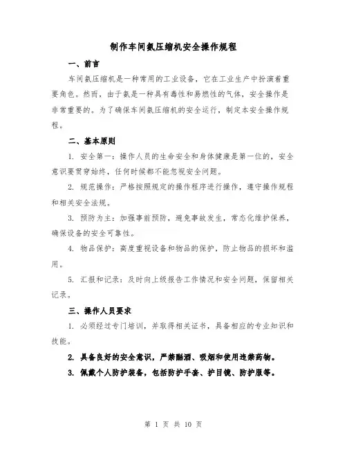 制作车间氨压缩机安全操作规程（3篇）