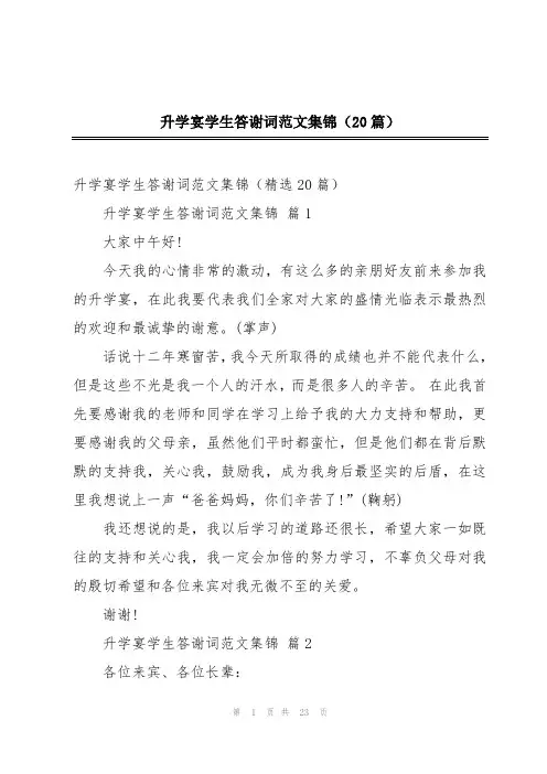 升学宴学生答谢词范文集锦(20篇)