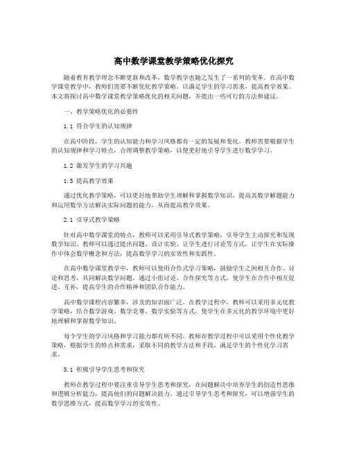 高中数学课堂教学策略优化探究