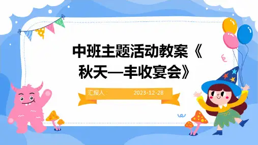 中班主题活动教案《秋天—丰收宴会》