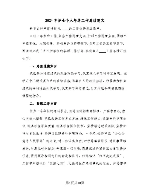 2024年护士个人年终工作总结范文(6篇)