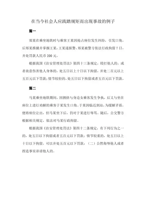 在当今社会人应践踏规矩而出现事故的例子