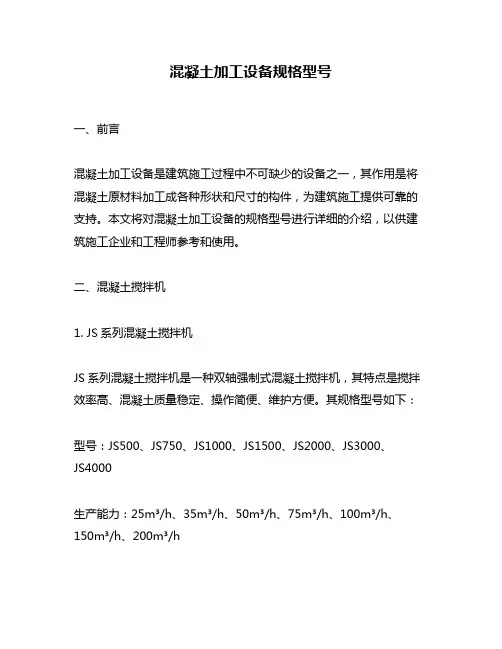 混凝土加工设备规格型号