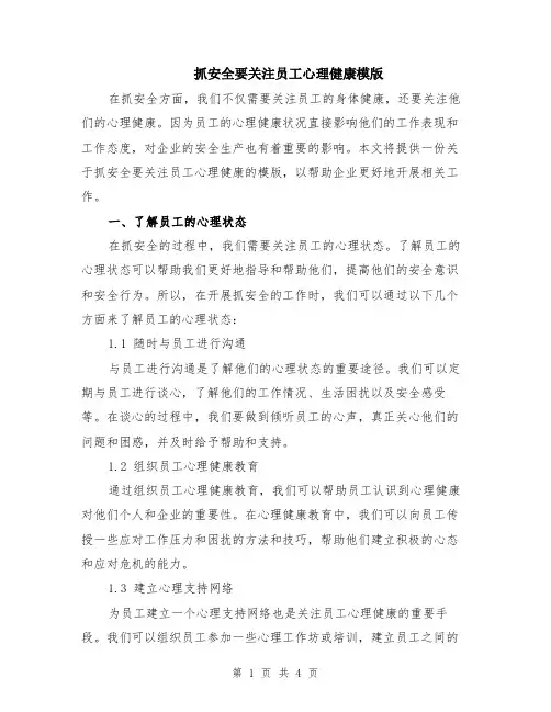 抓安全要关注员工心理健康模版