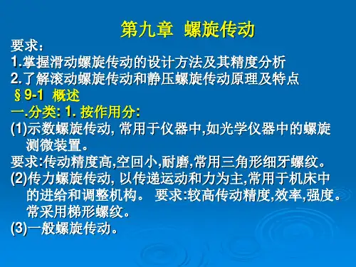 第九章  螺旋传动