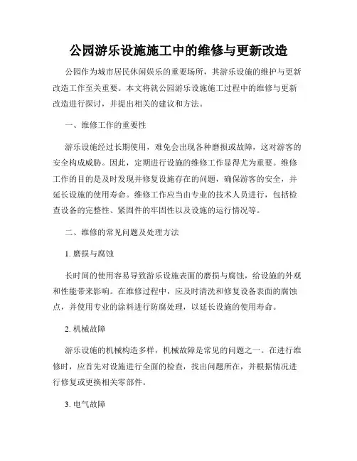 公园游乐设施施工中的维修与更新改造