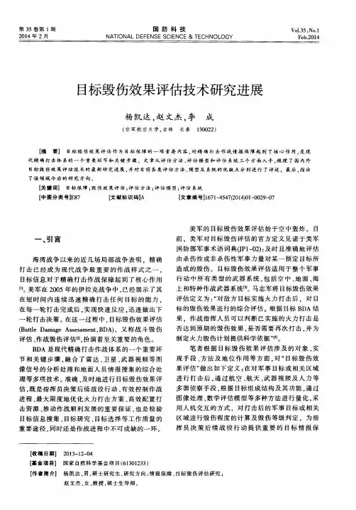目标毁伤效果评估技术研究进展