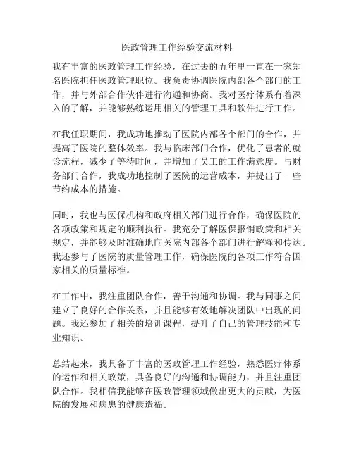 医政管理工作经验交流材料